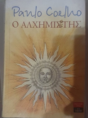 Ο Αλχημιστής Paulo Coelho καινούργιο ελληνική έκδοση