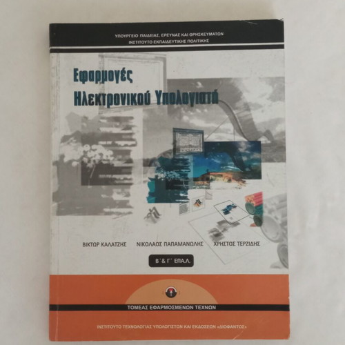 Book Εφαρμογές Ηλεκτρονικού Υπολογιστή like new, digital design guide