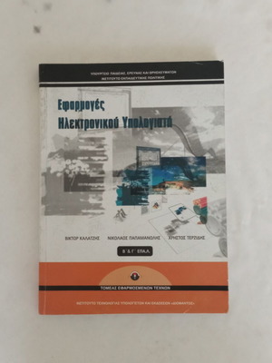 Book Εφαρμογές Ηλεκτρονικού Υπολογιστή like new, digital design guide