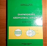  βιβλίο, Εφαρμοσμένος Απειροστικός Λογισμός, Τσίτσας, εκδόσεις Συμμετρία, 2η έκδοση