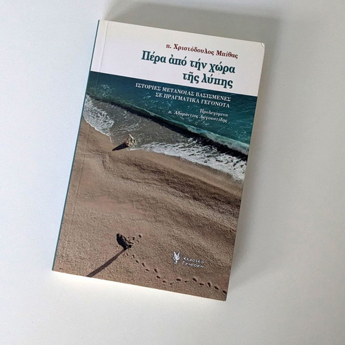 Beyond the Land of Sorrow book used, by p. Christodoulos Bithas