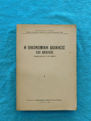 Η Οικονομική Διοίκησις Του Κράτους Μεταχειρισμένο, 1959