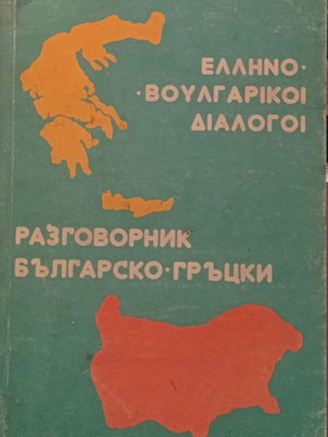 Modern Greek-Bulgarian Dialogues book used, language learning aid