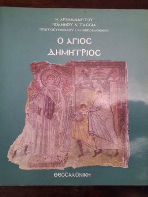 Ο Άγιος Δημήτριος Μ. Αρχιμανδρίτου Ιωάννου Χ. Τάσσια 1994