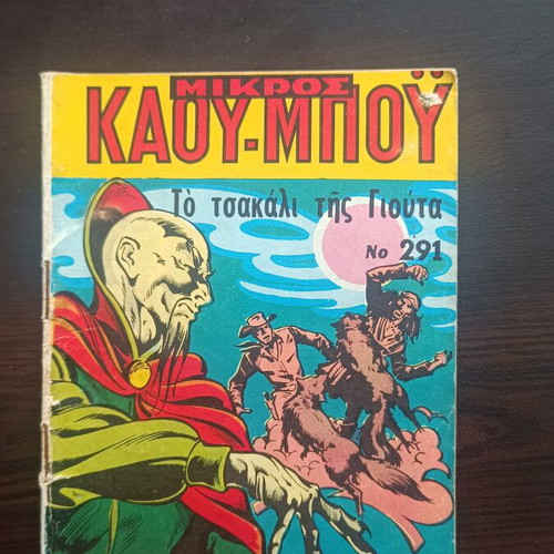Mikros Kaoumpoi Comic Issue 291 used
