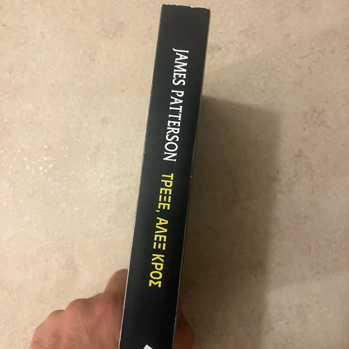 Run Alex Cross by James Patterson like new, Greek edition