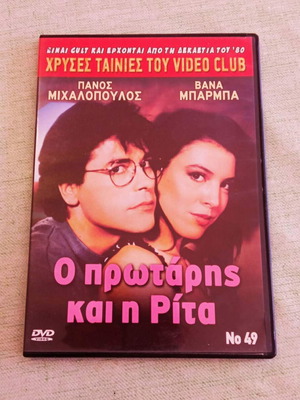 Ο πρωτάρης και η Ρίτα DVD σαν καινούργιο με Βάνα Μπάρμπα και Π. Μιχαλόπουλο