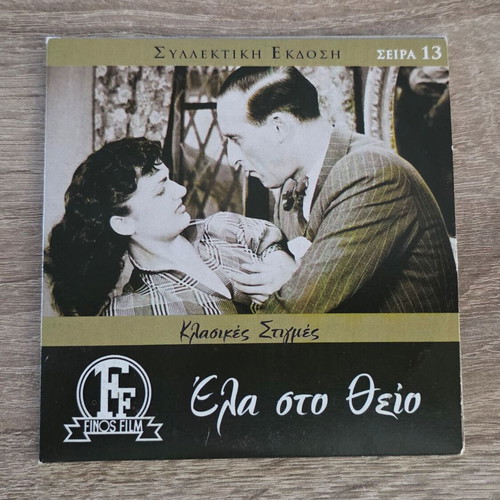 Ela Sto Theio DVD like new, comedy romantic film 1950