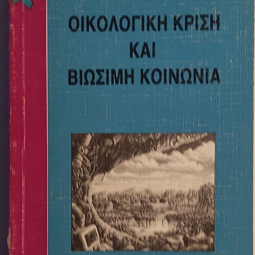 Ecological Crisis and Sustainable Society book new, Greek
