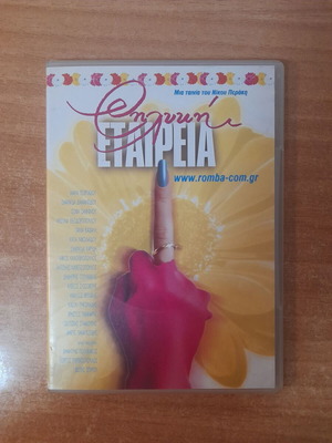 Θηλυκή Εταιρεία DVD μεταχειρισμένο, μεταγλωττισμένο κοινωνική αισθηματική κωμωδία δράμα