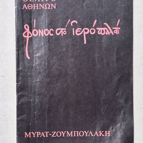 Theatrical program 1971 Fonos sto Iero Palati used