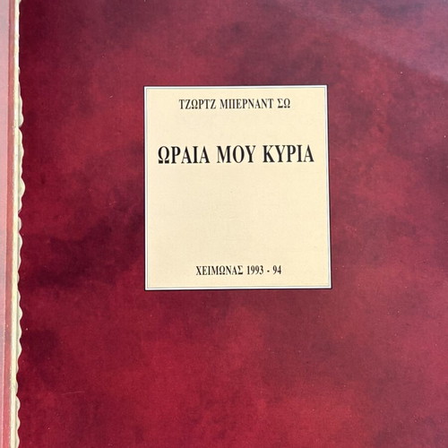 Collectible program album 'My Fair Lady' by George Bernard Shaw, Aliki Vougiouklaki