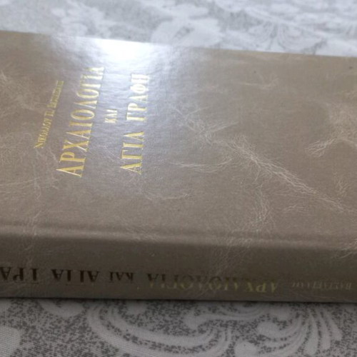 Archaeology and Holy Scripture by Nikolaos P. Vasileiadis like new