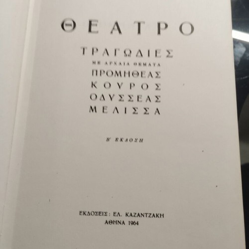 Theater-Tragedies by Nikos Kazantzakis set of volumes A, B, C like new