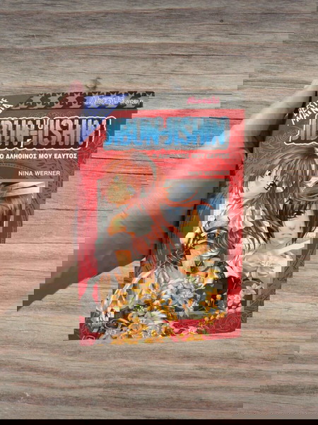 Нина Вернер - Jibun-Jishin Моят Истински Аз (изд. Anubis)