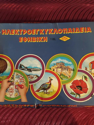 Ηλεκτροεγκυκλοπαίδεια μεταχειρισμένη, λειτουργική