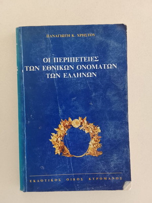 Οι περιπέτειες των εθνικών ονομάτων των Ελλήνων μεταχειρισμένο