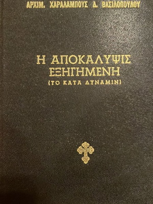 The Apocalypse Explained by Archimandrite Charalambos Vasilopoulos like new, leather