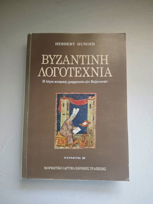 Византийска литература Том B' Herbert Hunger като нова