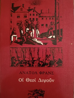 Οι Θεοί Διψούν του Ανατόλ Φρανς σαν καινούργιο, ελληνικά