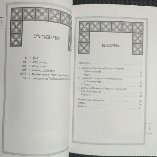 Three Patriarchal Sigillia book like new, Greek