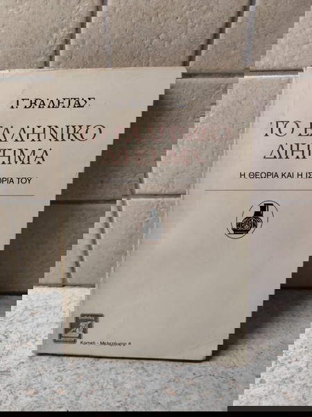 Βιβλίο Το ελληνικό διήγημα