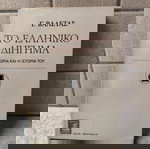  Βιβλίο Το ελληνικό διήγημα