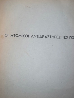 Πόλεμος Ατομική βόμβα μεταχειρισμένο πακέτο με δύο βιβλιαράκια και προσπέκτους δεκαετίας 1950