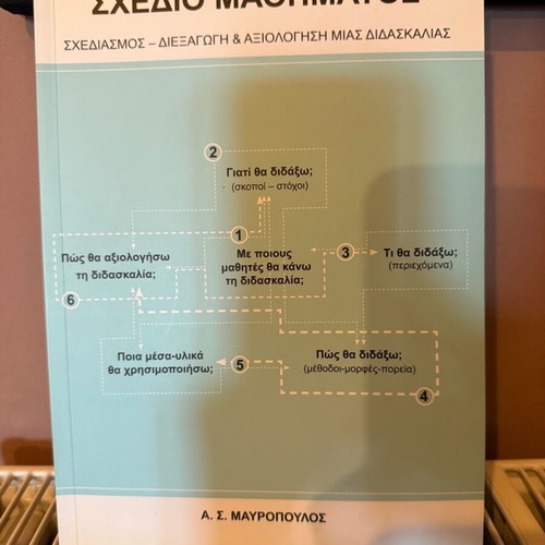 Book «Σχέδιο μαθήματος» like new by A.S. Mavropoulos 2013