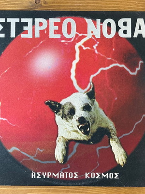 Stereo Nova Asyrmatos Kosmos винилова плоча употребявана, електронна