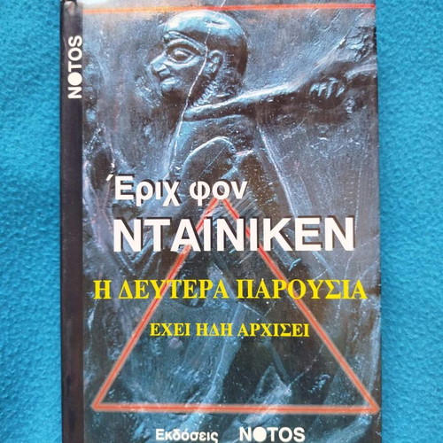 Έριχ Φον Νταίνικεν Η Δευτέρα Παρουσία Έχει Ήδη Αρχίσει βιβλίο σαν καινούργιο