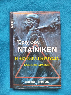 Έριχ Φον Νταίνικεν Η Δευτέρα Παρουσία Έχει Ήδη Αρχίσει βιβλίο σαν καινούργιο