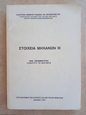 Stoicheia Michanon III 1997 used academic book