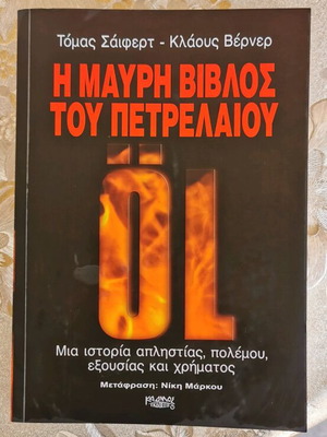 Η ΜΑΥΡΗ ΒΙΒΛΟΣ ΤΟΥ ΠΕΤΡΕΛΑΙΟΥ