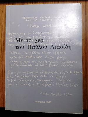 Me to cheri tou Pavlou Liasidi book used, Greek poetry