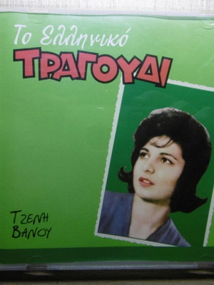 Tzeni Vanou To Elliniko Tragoudi CD used, entechno