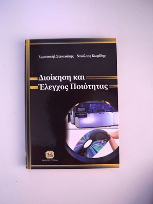 Διοίκηση και έλεγχος ποιότητας βιβλίο καινούργιο, ελληνικά
