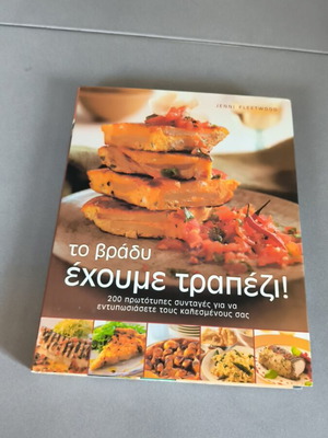 To Vrady Echoume Trapezi! Greek cookbook