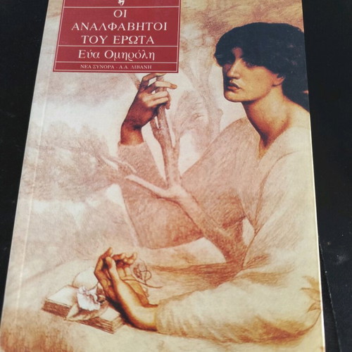 Book Οι Αναλφάβητοι του Έρωτ in very good condition