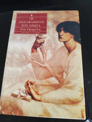 Book Οι Αναλφάβητοι του Έρωτ in very good condition