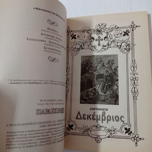 To Synaxari December used, holiday calendar by Christos D. Tsolakidis