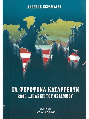 Τα φερέφωνα καταρρέουν μεταχειρισμένο βιβλίο επιστήμες