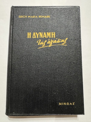 Erich Maria Remarque I Dynami tis Agapis book Greek edition 1963