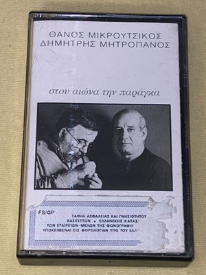 Μητροπάνος - Μικρούτσικος Στου αιώνα την παράγκα κασέτα σαν καινούργιο, έντεχνο