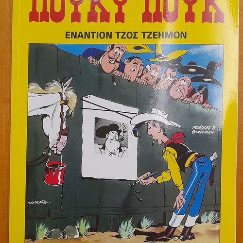 Lucky Luke Enantion Tzos Tzeimon new