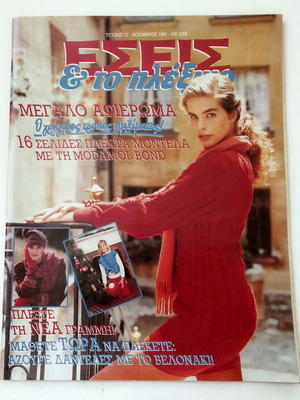 Vintage magazine ΕΣΕΙΣ & το πλέξιμο November 1990 like new, knitting
