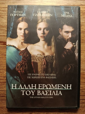 Η Άλλη Ερωμένη του Βασιλιά DVD με ελληνικούς υπότιτλους