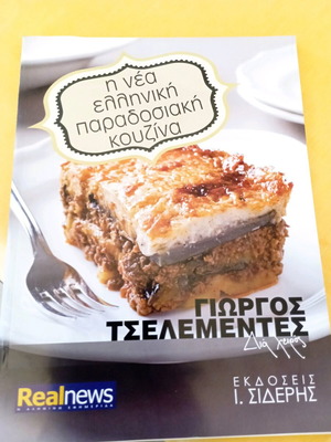 Περιοδικό Η νέα ελληνική παραδοσιακή κουζίνα Γιώργος Τσελεμεντές καινούργιο