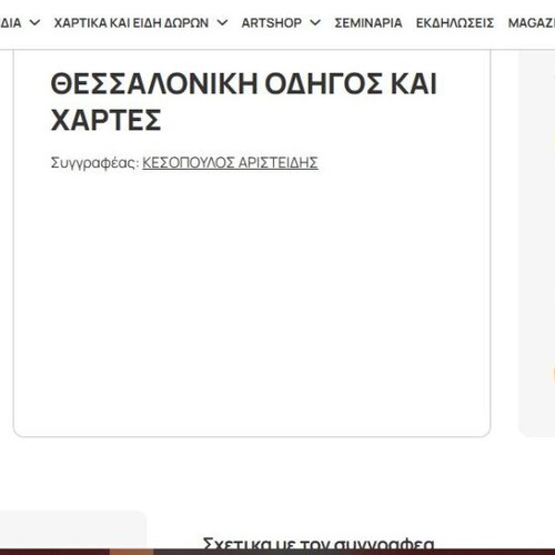 BOOK THESSALONIKI GUIDE AND MAPS OF KESOPOULOS ARISTEIDIS