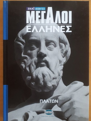 Πλάτων Μεγάλοι Έλληνες μεταχειρισμένο βιβλίο